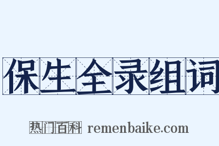 保生全录组词是什么意思的图片